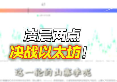 今晚暴涨暴跌,决战以太坊