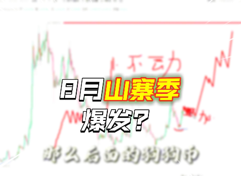 这么快！8月山寨季即将暴富一波？