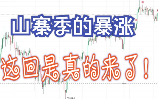 狗狗币的暴涨季这回是真的要来！？