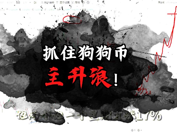 一波狗狗币的主升浪送给你！