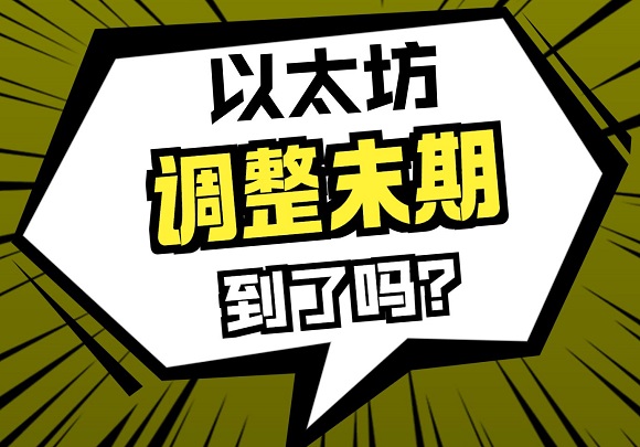 狗狗币已起飞！以太坊到调整末期了吗？