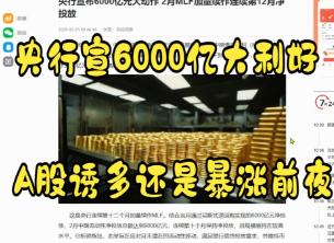 央行6000亿大动作，A股是诱多还是暴涨前夜！？